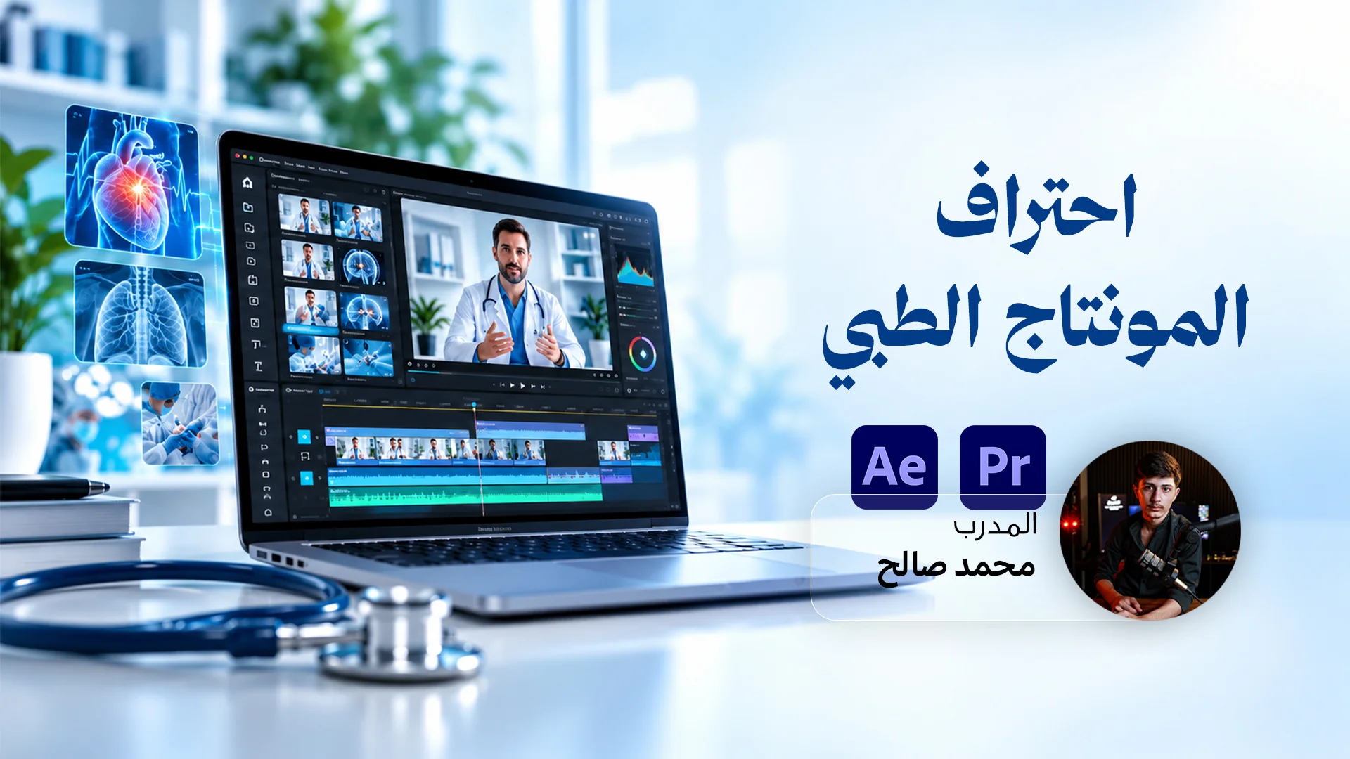 احتراف المونتاج الطبي | Medical Video Editing